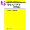【中商原版】电磁气学演习 第3版 理工基础 物理学练习图书馆系列 日文原版日韩 山村泰道 北川盈雄 電磁気学演習 第3版 商品缩略图0