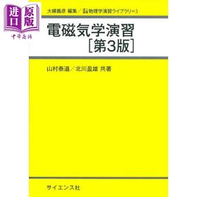 【中商原版】电磁气学演习 第3版 理工基础 物理学练习图书馆系列 日文原版日韩 山村泰道 北川盈雄 電磁気学演習 第3版