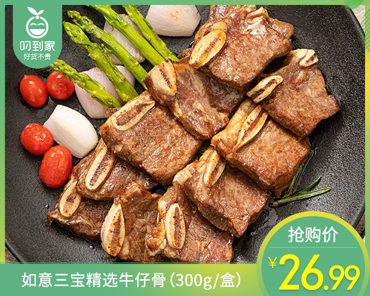 如意三宝精选牛仔骨（300g/盒）生产日期: 3月