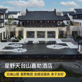 夏季促销！3天2晚【星野天台山嘉助酒店】错峰好价，打卡星野旗下品牌酒店，享定制早餐、主题鸡尾酒、丰富店内休闲活动等，枕梦套餐更有下午茶及天台山接/送，睡卧天台胜地，冥想自然禅意~