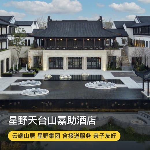 夏季促销！3天2晚【星野天台山嘉助酒店】错峰好价，打卡星野旗下品牌酒店，享定制早餐、主题鸡尾酒、丰富店内休闲活动等，枕梦套餐更有下午茶及天台山接/送，睡卧天台胜地，冥想自然禅意~ 商品图0