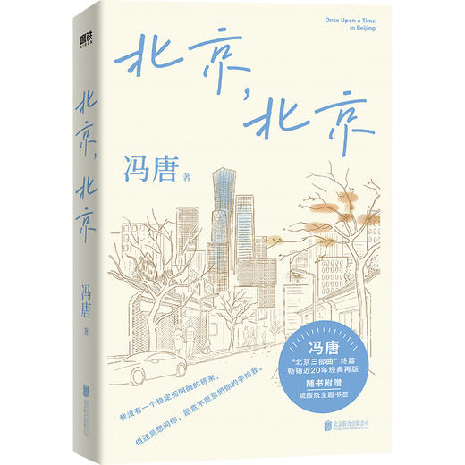 【全3册 刷边版】冯唐北京三部曲（套装）十八岁给我一个姑娘+万物生长+北京，北京 冯唐 商品图1