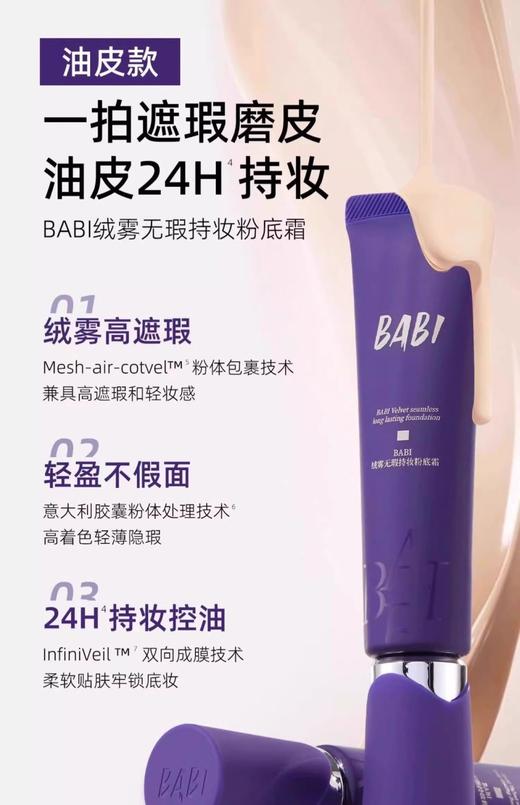 BABI无暇持妆粉底液粉底霜【宝库优选】 商品图3