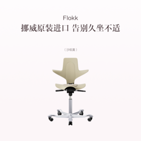 品牌直发 Flokk HAG Capisco Puls 骑马椅 砂砾黄/白色/抹茶绿/活力橙 中号/小号