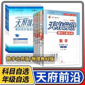 天府前沿数学物理七八九年级上册下册北师大版教科版初中初一二三同步训练课时三级达标练习册
