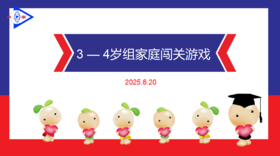 实验中班 2025.6.20 3-4岁组家庭闯关游戏.mp4