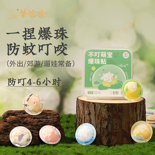 【不叮萌宝爆珠贴】防蚊贴|爆珠小精灵，赶走叮叮兽 商品图1