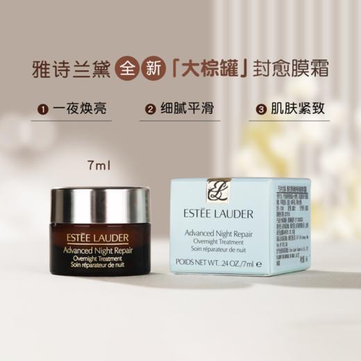 【50元会员福利】雅诗兰黛特润修护夜间焕能精华霜膜7ml  （中小样） 商品图0