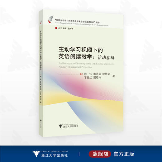 主动学习视阈下的英语阅读教学：活动参与/“促进主动学习的英语阅读课堂教学改进行动”丛书/徐钰/洪燕茹/楼优奇/丁亚红/琚玲玲/浙江大学出版社 商品图0