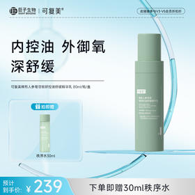 【可复美秩序乳】可复美稀有人参皂苷致研控油舒缓精华乳 80ml/瓶/盒