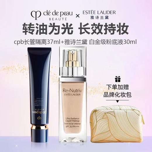 肌肤之钥/CPB 新款 长管隔离妆前乳37ml 滋润型+雅诗兰黛 白金级精华粉底液30ml 【赠品牌化妆包】 商品图0