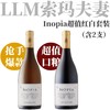 【Inopia红白超值套装】Inopia 750ml红白葡萄酒各一支 商品缩略图0