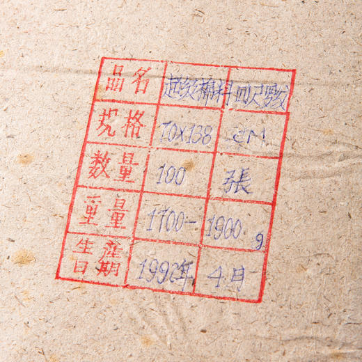 1992年红星牌四尺超级棉料罗纹玉版宣（一刀100张） 商品图1