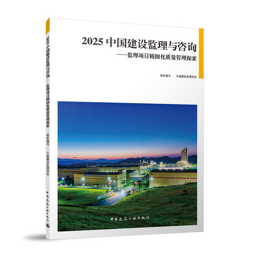 2025中国建设监理与咨询-监理项目精细化质量管理探索 商品图0
