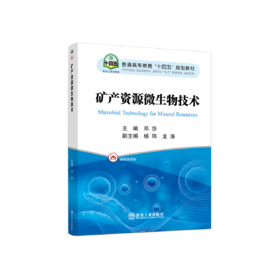 矿产资源微生物技术