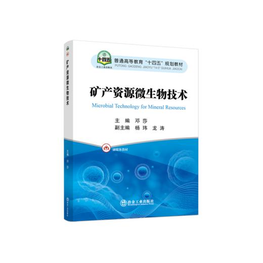 矿产资源微生物技术 商品图0