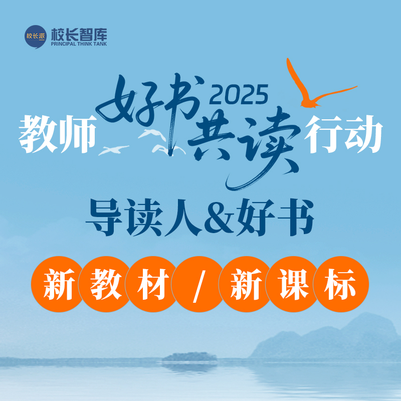 2025暑期“好书共读”   六大模块  以阅读重构教育生态  用书香赋能专业成长  新教材/新课标系列