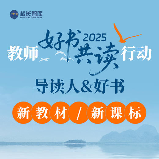 2025暑期“好书共读”   六大模块  以阅读重构教育生态  用书香赋能专业成长 商品图4