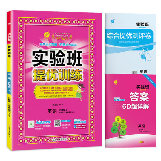 2025年秋 小学英语【外研社新标准版】6年级上册 实验班提优训练 六年级 商品图4