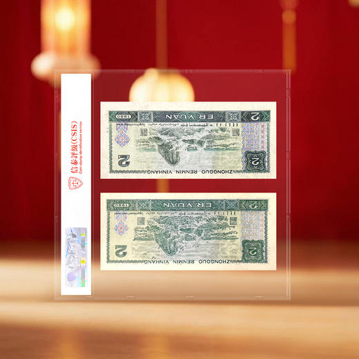 1980版2元+1990版2元同号双胞胎封装版 商品图1