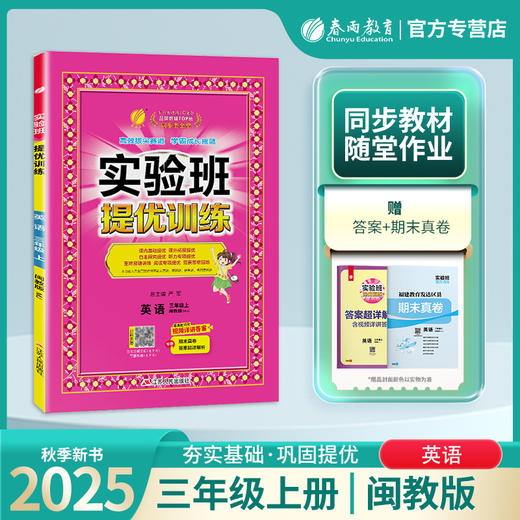 2025年秋【闽教版】小学英语 三年级上 实验班提优训练 3年级 商品图0
