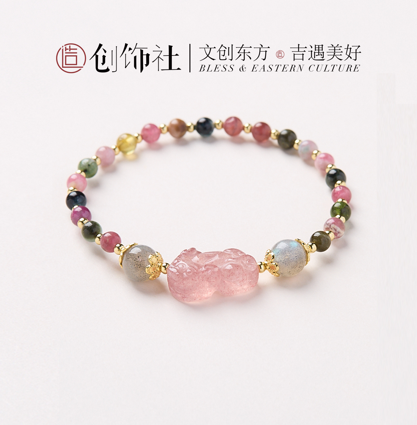创饰社 · 「 顺铛铛 」糖果碧玺/石榴石草莓晶貔貅手串