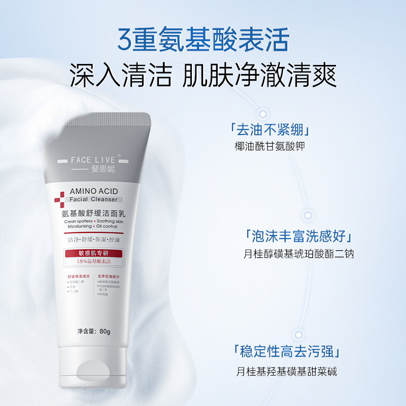 【官方自营】斐思妮氨基酸洁面乳
