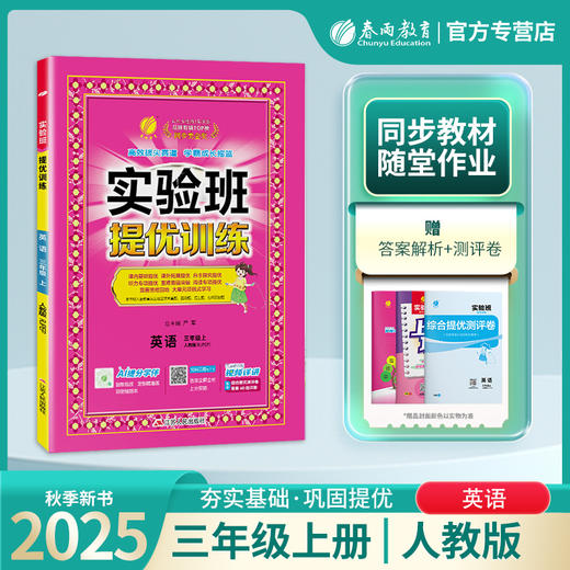 2025年秋 小学英语【人教PEP版】3年级上册 实验班提优训练 三年级 商品图0