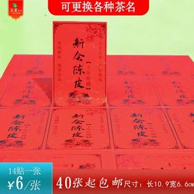 不干胶【新会陈皮】6元1张.满40张起包邮