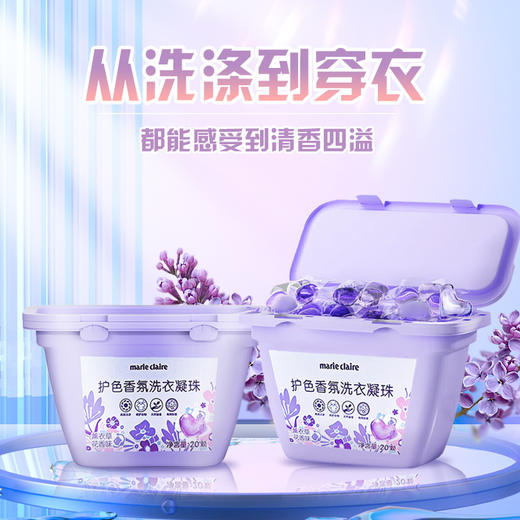 marie claire嘉人 护色香氛洗衣凝珠 6g*20颗/盒 薰衣草花香味 商品图6