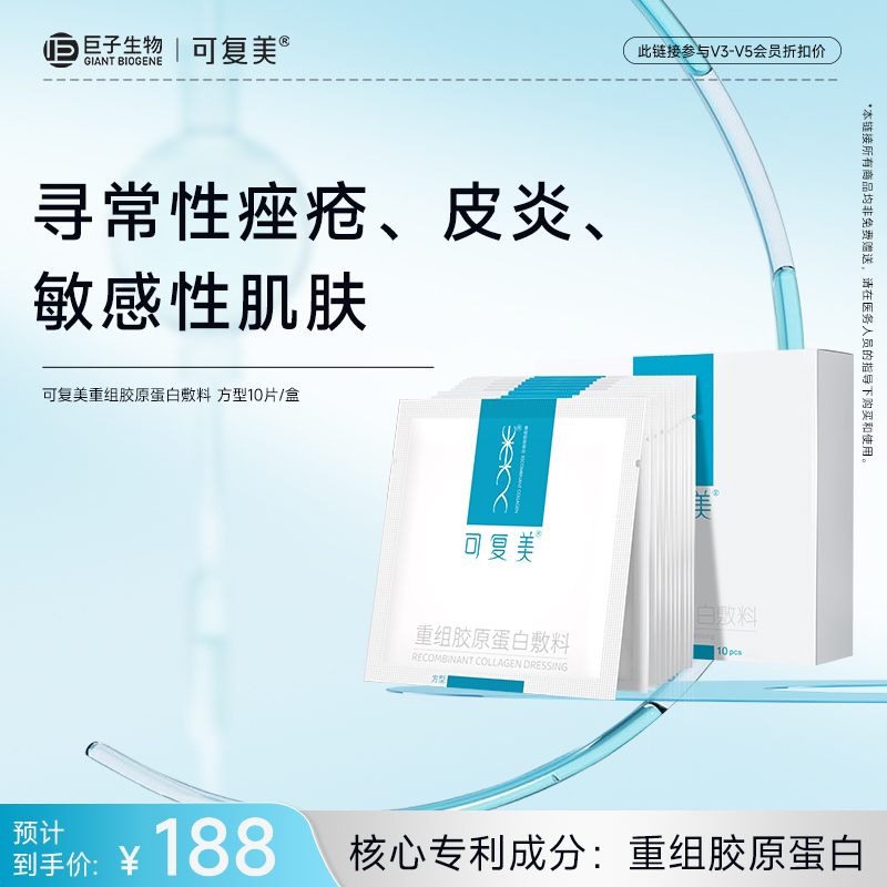 【可复美重组胶原蛋白敷料】方型10片/盒|拍即含重组胶原蛋白敷料R型5g