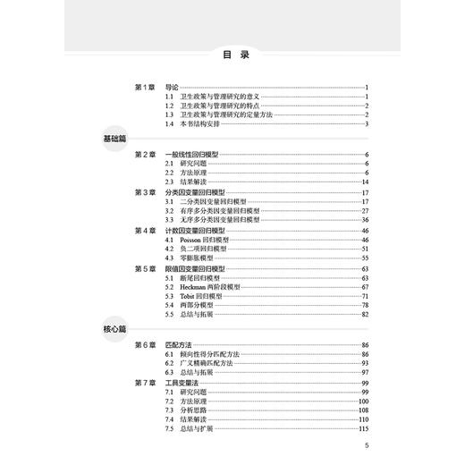 卫生政策与管理研究定量方法应用 潘杰 主编 系统介绍了卫生政策与管理研究中定量方法应用 9787117377935 人民卫生出版社 商品图3