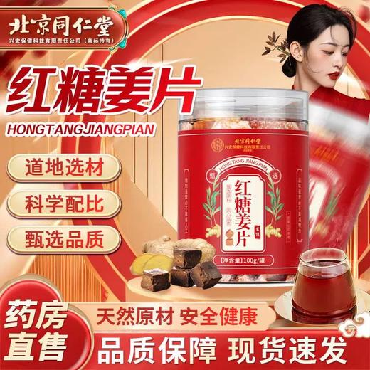 北京同仁堂 怡福寿红糖姜片 100g 商品图0