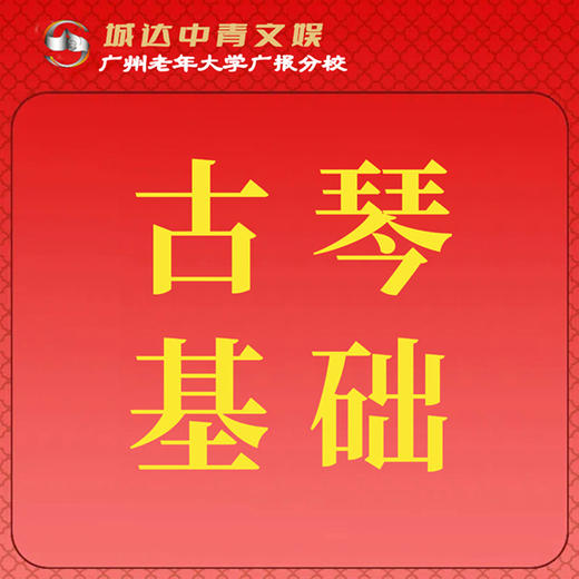 【城达分教点】2025秋季古琴基础 商品图0