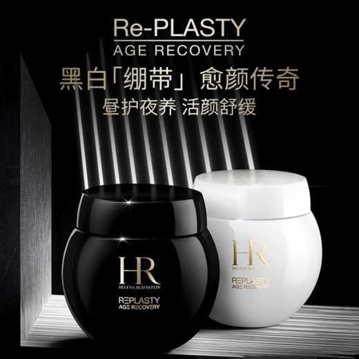 【限时加赠小露珠30ml*2】HR/赫莲娜黑白绷带修护面霜套装 -w 商品图2