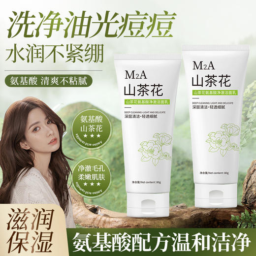【净透清洁！洗走油痘肌】氨基酸山茶花洗面奶深层清洁毛孔温和不刺激控油补水不紧绷泥。ry 商品图0