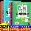 2025图解小学数学思维训练题一年级二年级三四五六年级上下全一册第三版人教版奥数书举一反三玩转应用题 商品缩略图0