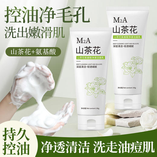 【净透清洁！洗走油痘肌】氨基酸山茶花洗面奶深层清洁毛孔温和不刺激控油补水不紧绷泥。ry 商品图1