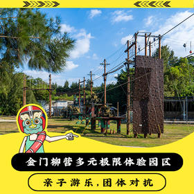 【活动】金门柳营多元极限体验园区 亲子游乐园