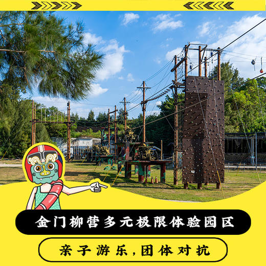 【活动】金门柳营多元极限体验园区 亲子游乐园 商品图0