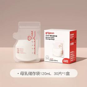 【新会尝鲜价】PIGEON/贝亲 婴儿母乳储存袋奶水储存保鲜袋120ml（30片装）