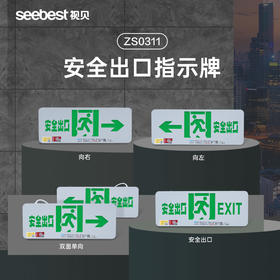 ZS0311-安全出口指示牌