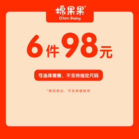 棉果果98元6件，80码一岁内23斤内宝宝，不支持指定码数，数量选择1即可，默认发6件，发货后不退不换，谨慎下单哦~绝对超值哦~~