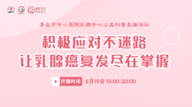 6月19日 | 刘玉坤医生 带来科普：积极应对不迷路，让乳腺癌复发尽在掌握