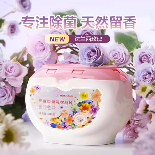 marie claire嘉人 护色香氛洗衣凝珠 10g*30颗/盒 法兰西玫瑰味 商品图2