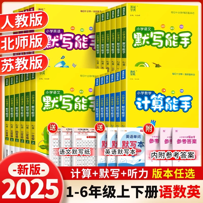 2025秋季 通成学典小学语文默写能手、英语默写能手听力能手、数学计算能手提优能手、人教版123456上册年级可选