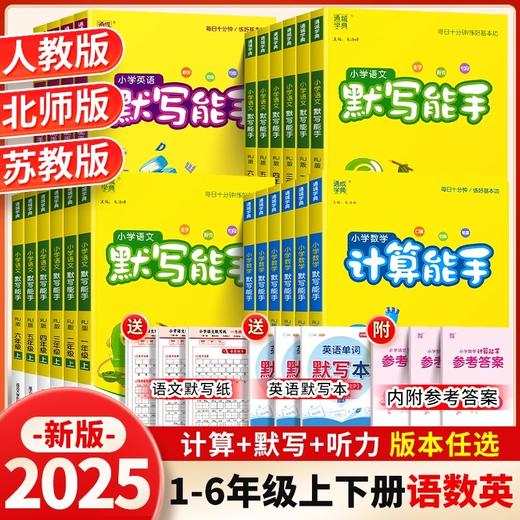 2025秋季 通成学典小学语文默写能手、英语默写能手听力能手、数学计算能手提优能手、人教版123456上册年级可选 商品图0