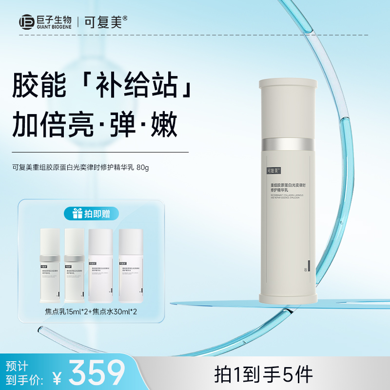 【可复美焦点乳】可复美重组胶原蛋白光奕律时修护精华乳80g/瓶
