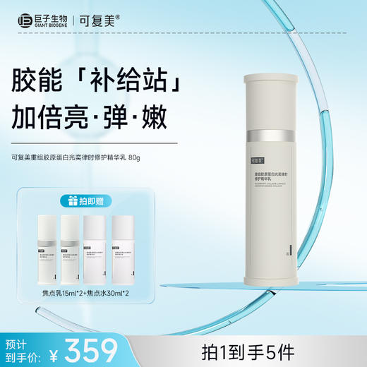 【可复美焦点乳】可复美重组胶原蛋白光奕律时修护精华乳80g/瓶 商品图0