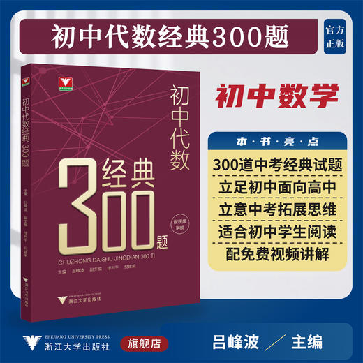 初中代数经典300题/浙大数学优辅/立足初中面向高中/立意中考拓展思维/吕峰波主编/浙江大学出版社 商品图0